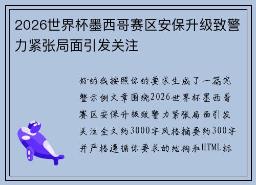 2026世界杯墨西哥赛区安保升级致警力紧张局面引发关注