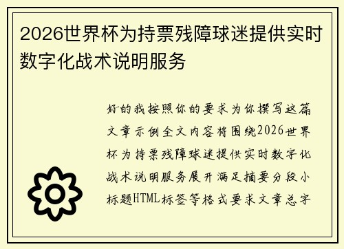2026世界杯为持票残障球迷提供实时数字化战术说明服务