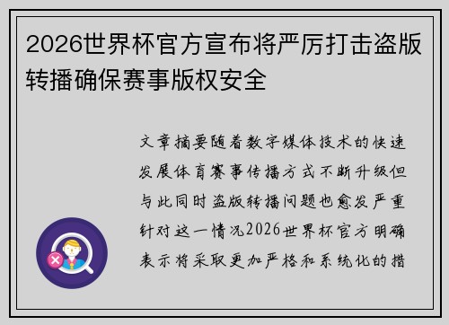 2026世界杯官方宣布将严厉打击盗版转播确保赛事版权安全 2026世界杯官方宣布将严厉打击盗版转播确保赛事版权安全