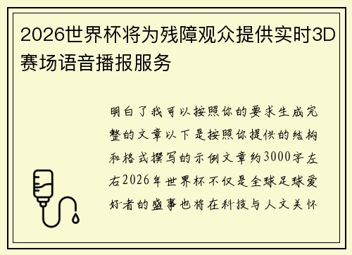 2026世界杯将为残障观众提供实时3D赛场语音播报服务 2026世界杯将为残障观众提供实时3D赛场语音播报服务