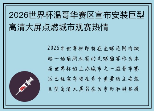 2026世界杯温哥华赛区宣布安装巨型高清大屏点燃城市观赛热情