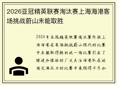 2026亚冠精英联赛淘汰赛上海海港客场挑战蔚山未能取胜