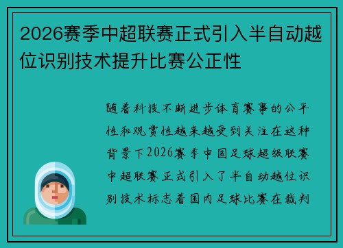 2026赛季中超联赛正式引入半自动越位识别技术提升比赛公正性