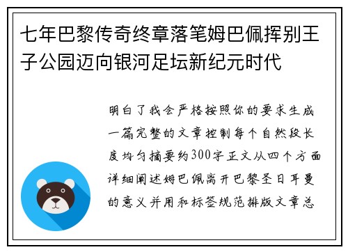七年巴黎传奇终章落笔姆巴佩挥别王子公园迈向银河足坛新纪元时代