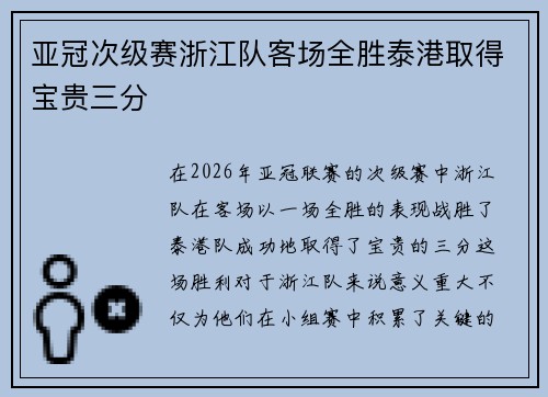 亚冠次级赛浙江队客场全胜泰港取得宝贵三分
