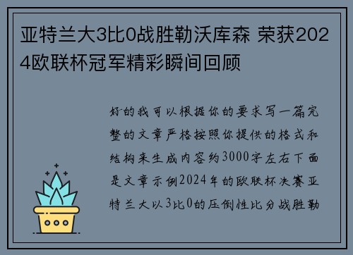 亚特兰大3比0战胜勒沃库森 荣获2024欧联杯冠军精彩瞬间回顾