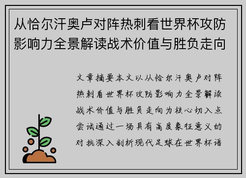 从恰尔汗奥卢对阵热刺看世界杯攻防影响力全景解读战术价值与胜负走向