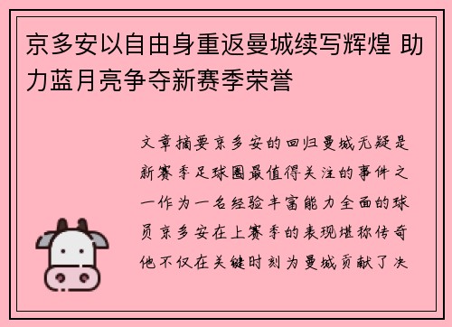 京多安以自由身重返曼城续写辉煌 助力蓝月亮争夺新赛季荣誉