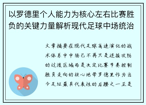 以罗德里个人能力为核心左右比赛胜负的关键力量解析现代足球中场统治力