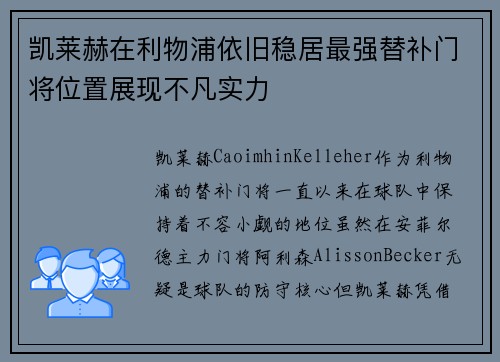 凯莱赫在利物浦依旧稳居最强替补门将位置展现不凡实力
