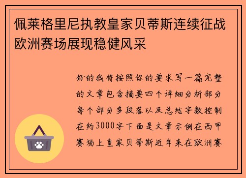 佩莱格里尼执教皇家贝蒂斯连续征战欧洲赛场展现稳健风采