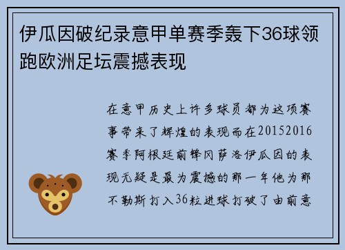 伊瓜因破纪录意甲单赛季轰下36球领跑欧洲足坛震撼表现