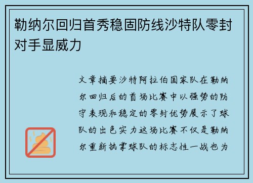 勒纳尔回归首秀稳固防线沙特队零封对手显威力