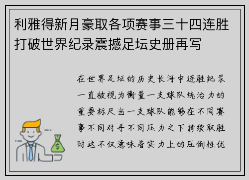 利雅得新月豪取各项赛事三十四连胜打破世界纪录震撼足坛史册再写