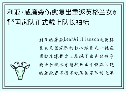 利亚·威廉森伤愈复出重返英格兰女足国家队正式戴上队长袖标