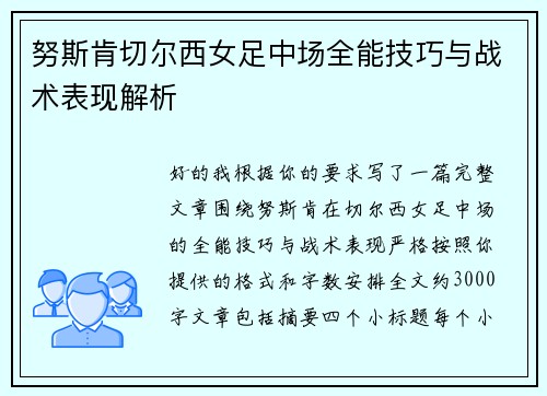努斯肯切尔西女足中场全能技巧与战术表现解析