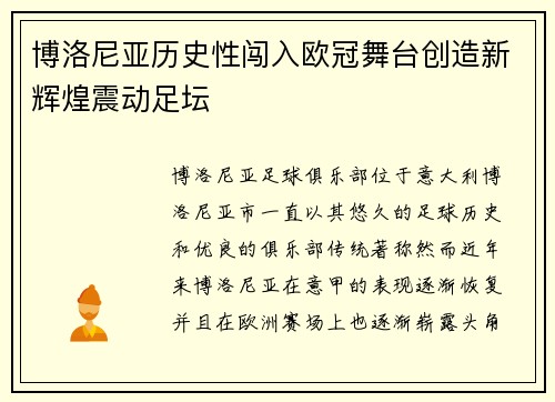 博洛尼亚历史性闯入欧冠舞台创造新辉煌震动足坛