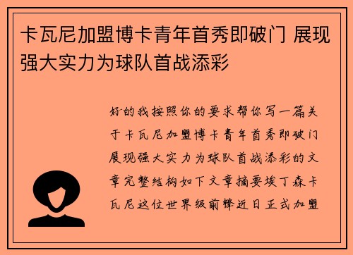 卡瓦尼加盟博卡青年首秀即破门 展现强大实力为球队首战添彩