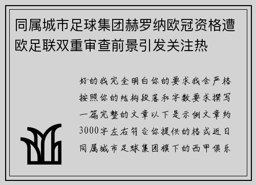 同属城市足球集团赫罗纳欧冠资格遭欧足联双重审查前景引发关注热