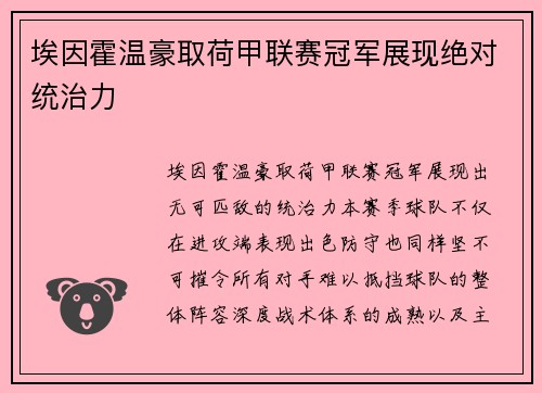埃因霍温豪取荷甲联赛冠军展现绝对统治力