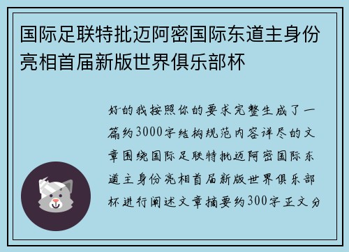 国际足联特批迈阿密国际东道主身份亮相首届新版世界俱乐部杯