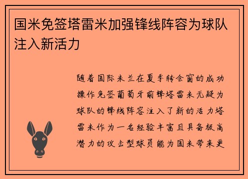 国米免签塔雷米加强锋线阵容为球队注入新活力