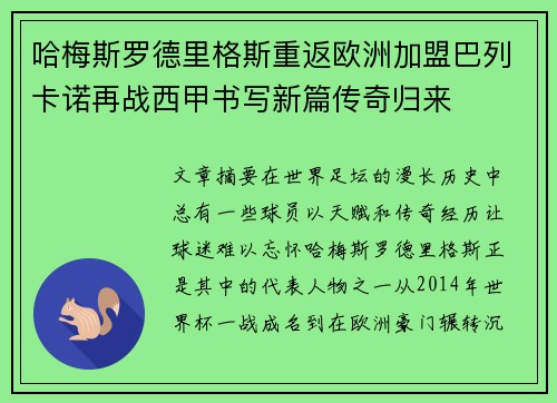 哈梅斯罗德里格斯重返欧洲加盟巴列卡诺再战西甲书写新篇传奇归来