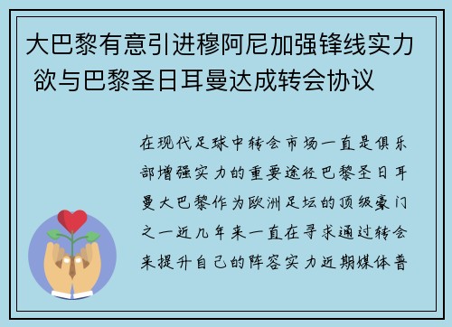 大巴黎有意引进穆阿尼加强锋线实力 欲与巴黎圣日耳曼达成转会协议