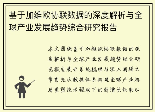 基于加维欧协联数据的深度解析与全球产业发展趋势综合研究报告 基于加维欧协联数据的深度解析与全球产业发展趋势综合研究报告
