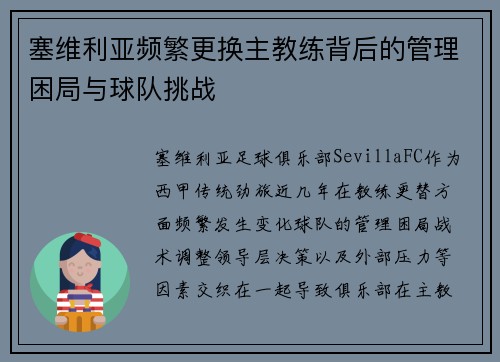 塞维利亚频繁更换主教练背后的管理困局与球队挑战