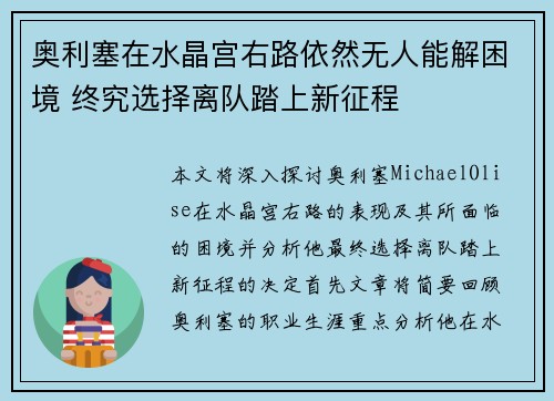 奥利塞在水晶宫右路依然无人能解困境 终究选择离队踏上新征程