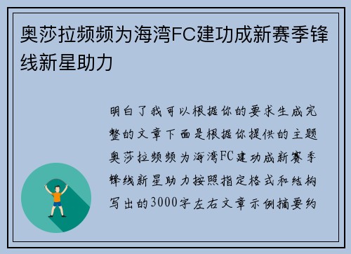 奥莎拉频频为海湾FC建功成新赛季锋线新星助力