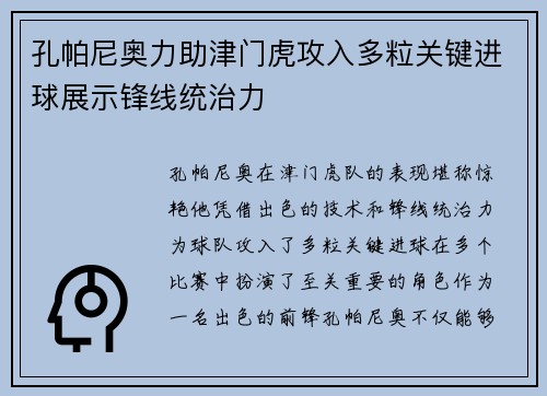 孔帕尼奥力助津门虎攻入多粒关键进球展示锋线统治力