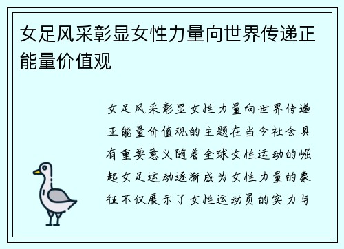 女足风采彰显女性力量向世界传递正能量价值观