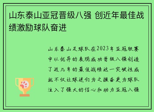 山东泰山亚冠晋级八强 创近年最佳战绩激励球队奋进