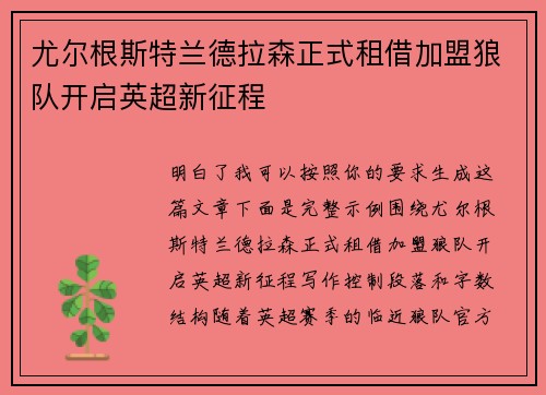 尤尔根斯特兰德拉森正式租借加盟狼队开启英超新征程