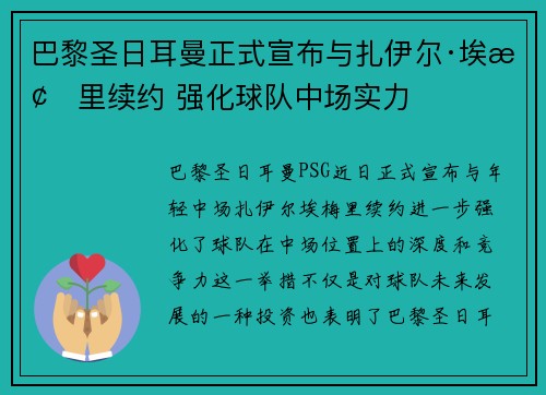 巴黎圣日耳曼正式宣布与扎伊尔·埃梅里续约 强化球队中场实力