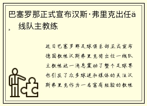 巴塞罗那正式宣布汉斯·弗里克出任一线队主教练 巴塞罗那正式宣布汉斯·弗里克出任一线队主教练