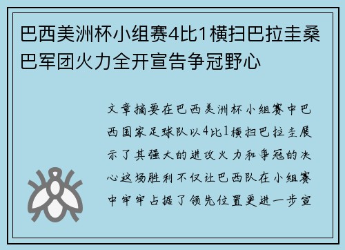 巴西美洲杯小组赛4比1横扫巴拉圭桑巴军团火力全开宣告争冠野心