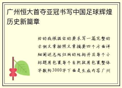 广州恒大首夺亚冠书写中国足球辉煌历史新篇章