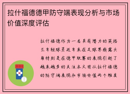 拉什福德德甲防守端表现分析与市场价值深度评估