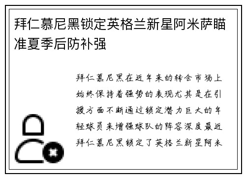 拜仁慕尼黑锁定英格兰新星阿米萨瞄准夏季后防补强