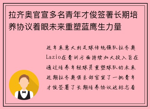 拉齐奥官宣多名青年才俊签署长期培养协议着眼未来重塑蓝鹰生力量