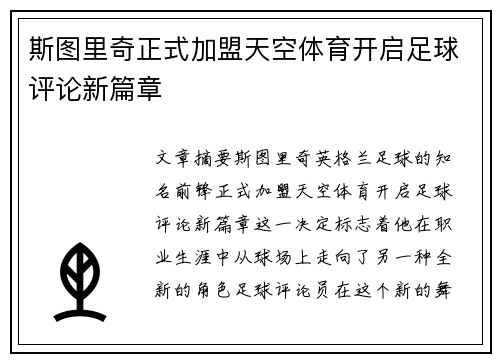斯图里奇正式加盟天空体育开启足球评论新篇章