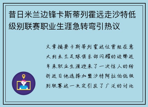 昔日米兰边锋卡斯蒂列霍远走沙特低级别联赛职业生涯急转弯引热议