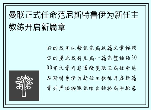 曼联正式任命范尼斯特鲁伊为新任主教练开启新篇章
