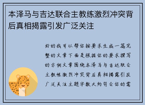 本泽马与吉达联合主教练激烈冲突背后真相揭露引发广泛关注