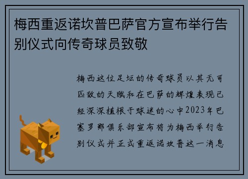 梅西重返诺坎普巴萨官方宣布举行告别仪式向传奇球员致敬