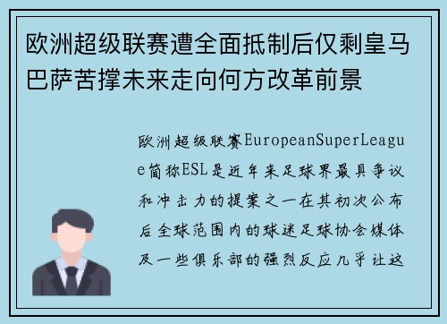 欧洲超级联赛遭全面抵制后仅剩皇马巴萨苦撑未来走向何方改革前景