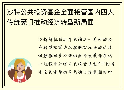 沙特公共投资基金全面接管国内四大传统豪门推动经济转型新局面